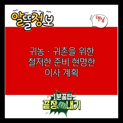 귀농·귀촌을 위한 철저한 준비: 현명한 이사 계획