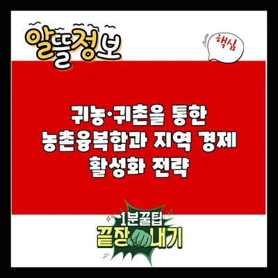귀농·귀촌을 통한 농촌융복합과 지역 경제 활성화 전략