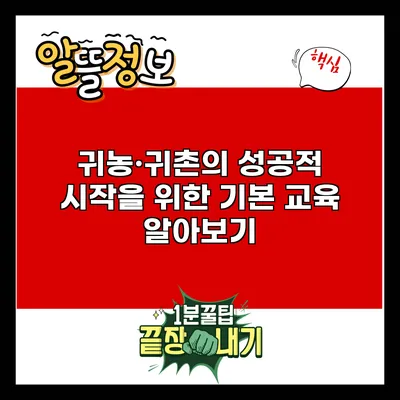귀농·귀촌의 성공적 시작을 위한 기본 교육 알아보기