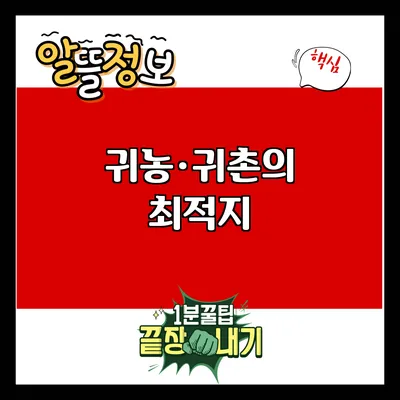 귀농·귀촌의 최적지