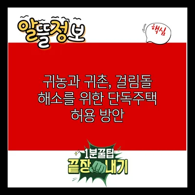귀농과 귀촌, 걸림돌 해소를 위한 단독주택 허용 방안