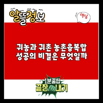 귀농과 귀촌: 농촌융복합 성공의 비결은 무엇일까?