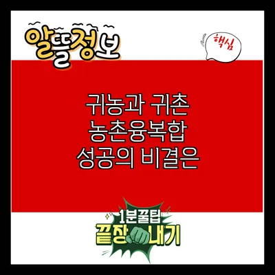 귀농과 귀촌: 농촌융복합 성공의 비결은?
