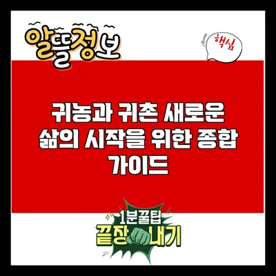 귀농과 귀촌: 새로운 삶의 시작을 위한 종합 가이드
