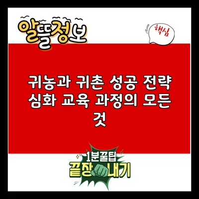 귀농과 귀촌 성공 전략: 심화 교육 과정의 모든 것