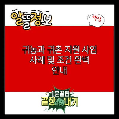 귀농과 귀촌: 지원 사업 사례 및 조건 완벽 안내