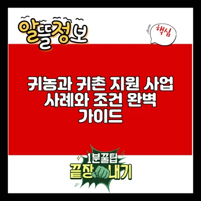 귀농과 귀촌 지원 사업 사례와 조건 완벽 가이드