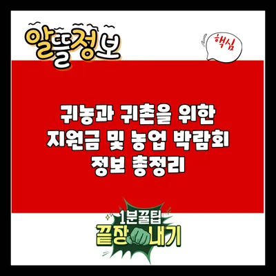 귀농과 귀촌을 위한 지원금 및 농업 박람회 정보 총정리