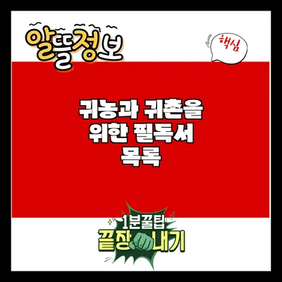 귀농과 귀촌을 위한 필독서 목록