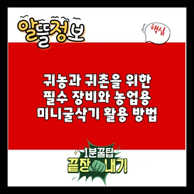 귀농과 귀촌을 위한 필수 장비와 농업용 미니굴삭기 활용 방법