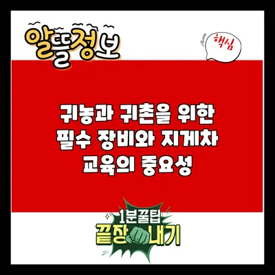 귀농과 귀촌을 위한 필수 장비와 지게차 교육의 중요성