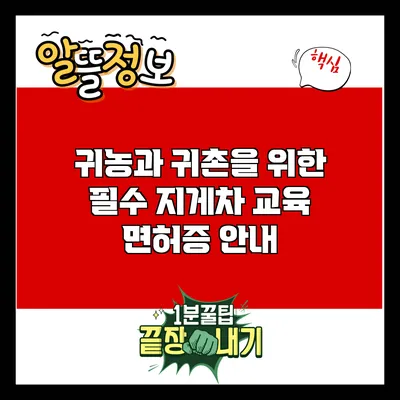 귀농과 귀촌을 위한 필수 지게차 교육 면허증 안내