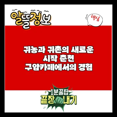 귀농과 귀촌의 새로운 시작: 춘천 구암카페에서의 경험