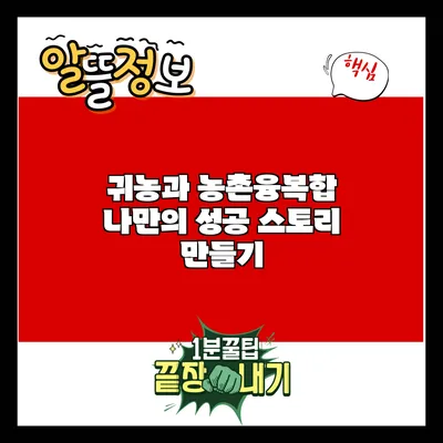 귀농과 농촌융복합: 나만의 성공 스토리 만들기