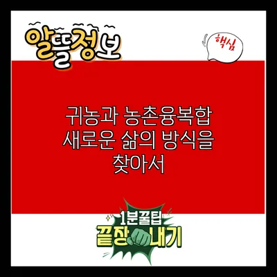 귀농과 농촌융복합: 새로운 삶의 방식을 찾아서