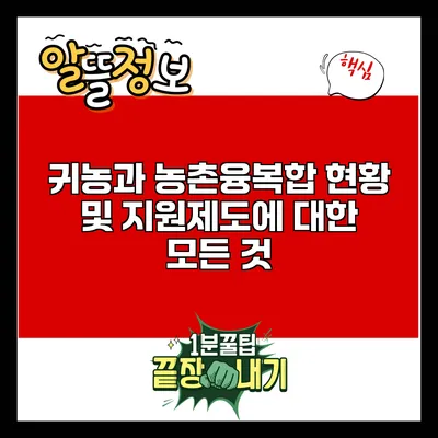 귀농과 농촌융복합: 현황 및 지원제도에 대한 모든 것