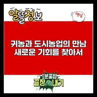 귀농과 도시농업의 만남: 새로운 기회를 찾아서