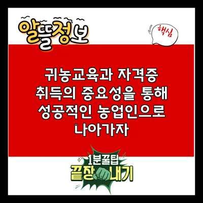 귀농교육과 자격증 취득의 중요성을 통해 성공적인 농업인으로 나아가자