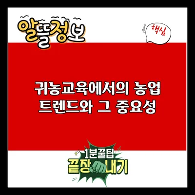 귀농교육에서의 농업 트렌드와 그 중요성