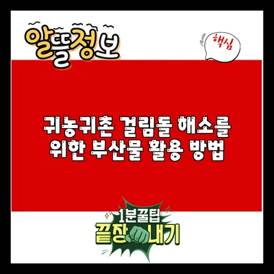 귀농귀촌 걸림돌 해소를 위한 부산물 활용 방법