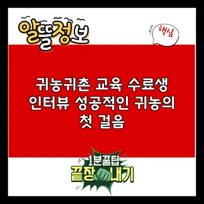 귀농귀촌 교육 수료생 인터뷰: 성공적인 귀농의 첫 걸음