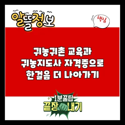 귀농귀촌 교육과 귀농지도사 자격증으로 한걸음 더 나아가기