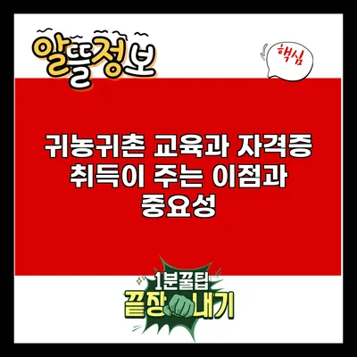 귀농귀촌 교육과 자격증 취득이 주는 이점과 중요성