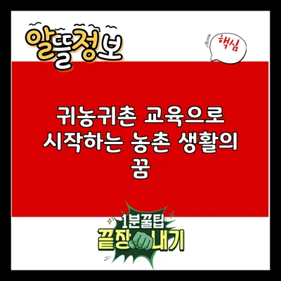 귀농귀촌 교육으로 시작하는 농촌 생활의 꿈