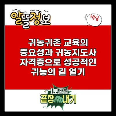 귀농귀촌 교육의 중요성과 귀농지도사 자격증으로 성공적인 귀농의 길 열기