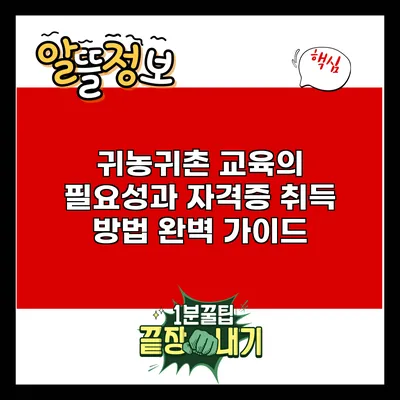 귀농귀촌 교육의 필요성과 자격증 취득 방법 완벽 가이드