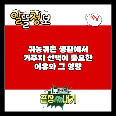 귀농귀촌 생활에서 거주지 선택이 중요한 이유와 그 영향