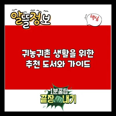 귀농귀촌 생활을 위한 추천 도서와 가이드