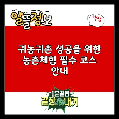 귀농귀촌 성공을 위한 농촌체험 필수 코스 안내