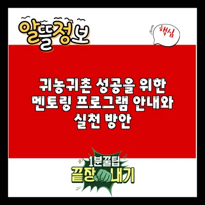 귀농귀촌 성공을 위한 멘토링 프로그램 안내와 실천 방안