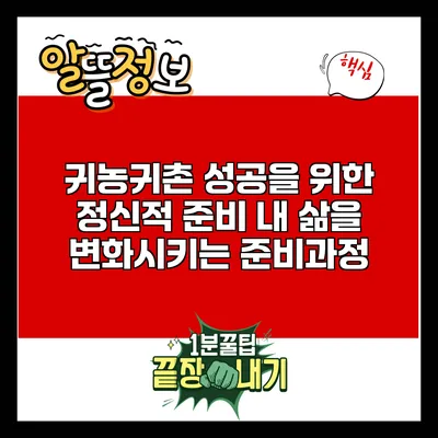 귀농귀촌 성공을 위한 정신적 준비: 내 삶을 변화시키는 준비과정