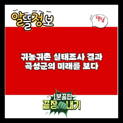 귀농귀촌 실태조사 결과: 곡성군의 미래를 보다