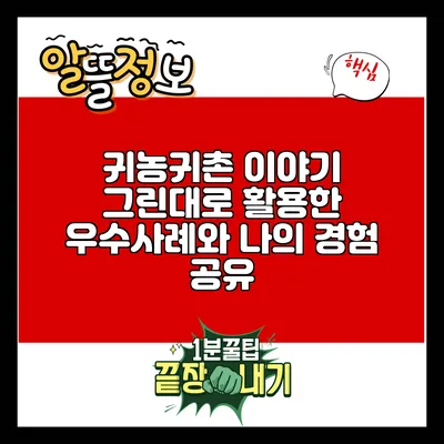 귀농귀촌 이야기: 그린대로 활용한 우수사례와 나의 경험 공유