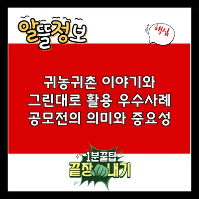 귀농귀촌 이야기와 그린대로 활용 우수사례 공모전의 의미와 중요성