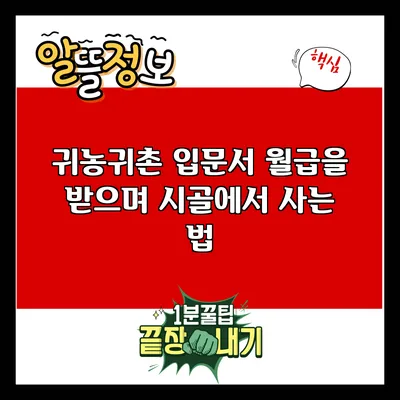 귀농귀촌 입문서: 월급을 받으며 시골에서 사는 법