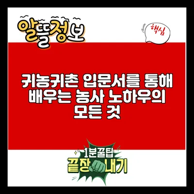 귀농귀촌 입문서를 통해 배우는 농사 노하우의 모든 것