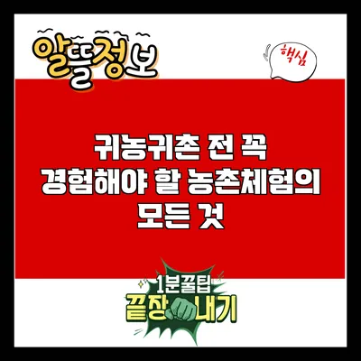 귀농귀촌 전 꼭 경험해야 할 농촌체험의 모든 것