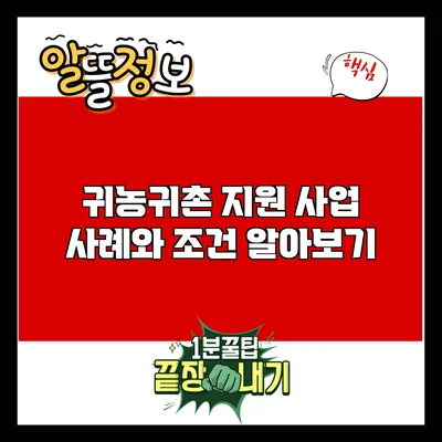 귀농귀촌 지원 사업: 사례와 조건 알아보기