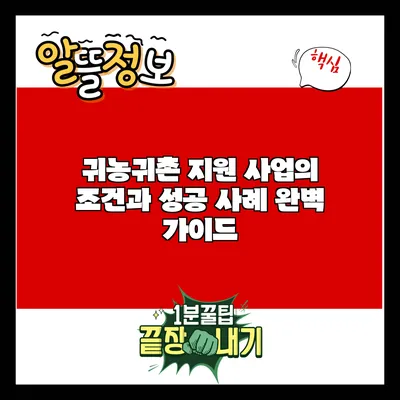 귀농귀촌 지원 사업의 조건과 성공 사례 완벽 가이드