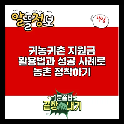 귀농귀촌 지원금 활용법과 성공 사례로 농촌 정착하기