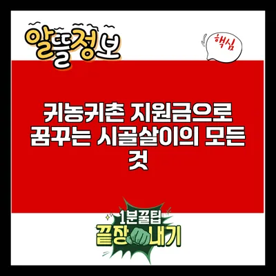 귀농귀촌 지원금으로 꿈꾸는 시골살이의 모든 것