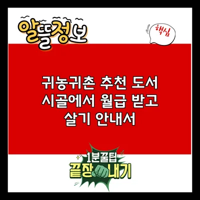 귀농귀촌 추천 도서: 시골에서 월급 받고 살기 안내서