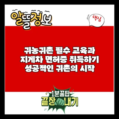 귀농귀촌 필수 교육과 지게차 면허증 취득하기: 성공적인 귀촌의 시작
