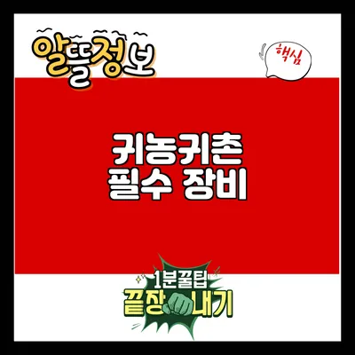 귀농귀촌 필수 장비