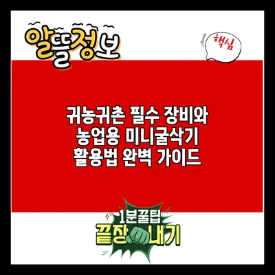 귀농귀촌 필수 장비와 농업용 미니굴삭기 활용법 완벽 가이드