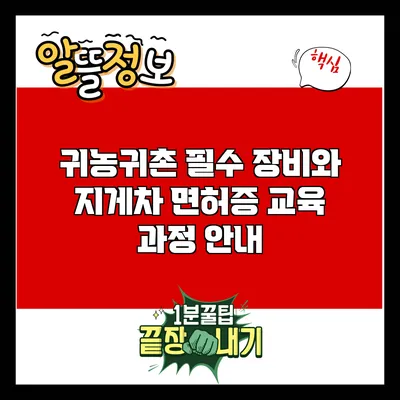 귀농귀촌 필수 장비와 지게차 면허증 교육 과정 안내